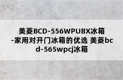 美菱BCD-556WPUBX冰箱-家用对开门冰箱的优选 美菱bcd-565wpcj冰箱